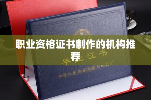 合作职业资格证书制作的机构推荐