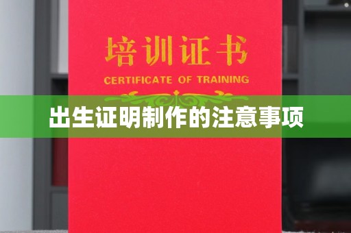 连城出生证明制作的注意事项